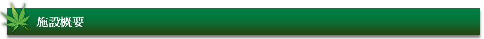 施設概要